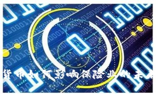 加密货币如何影响保险业的未来发展
