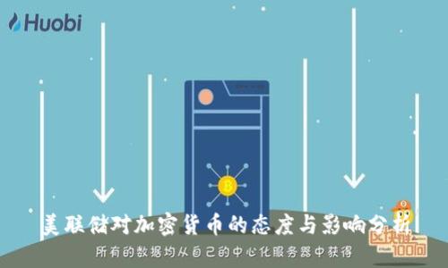 美联储对加密货币的态度与影响分析