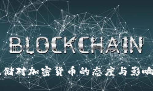 美联储对加密货币的态度与影响分析