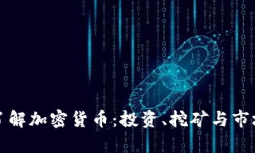 全面了解加密货币:投资、挖矿与市场分析