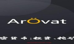 全面了解加密货币：投资、挖矿与市场分析
