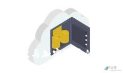 央行李波与加密货币的未来展望