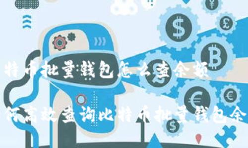 比特币批量钱包怎么查余额
如何高效查询比特币批量钱包余额