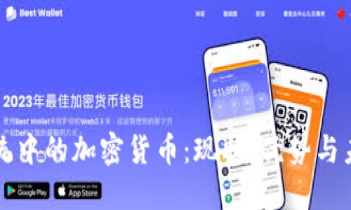支付系统中的加密货币:现状、优势与未来发展