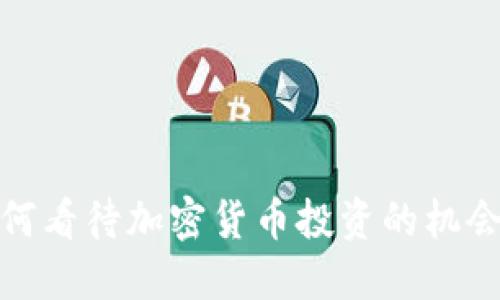 土豪如何看待加密货币投资的机会与风险