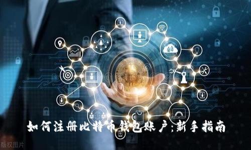 如何注册比特币钱包账户:新手指南