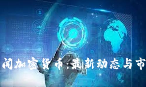 央视新闻加密货币:最新动态与市场分析