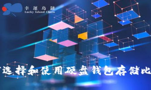 如何选择和使用硬盘钱包存储比特币