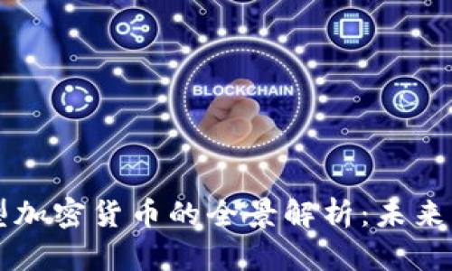 专用型加密货币的全景解析：未来与挑战