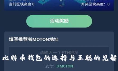 比特币钱包的选择与王聪的见解