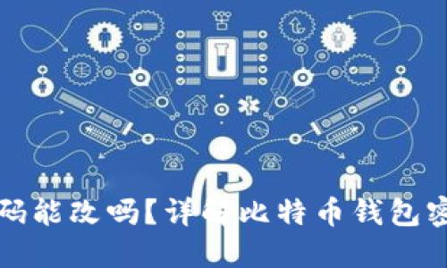 比特币钱包密码能改吗?详解比特币钱包密码管理与安全