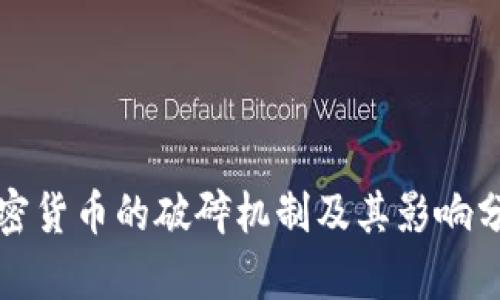 加密货币的破碎机制及其影响分析