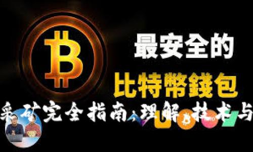 加密货币采矿完全指南:理解、技术与未来趋势