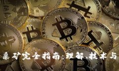 加密货币采矿完全指南：理解、技术与未来趋势