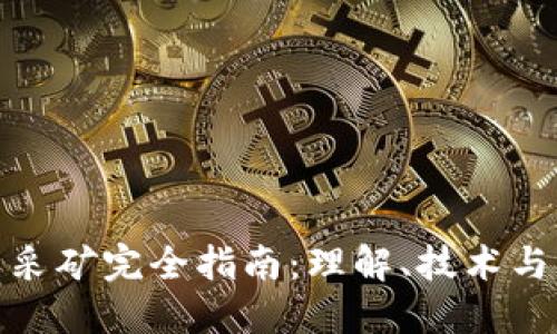 加密货币采矿完全指南:理解、技术与未来趋势
