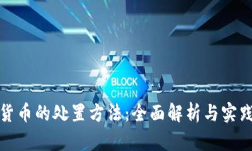 加密货币的处置方法:全面解析与实践指南