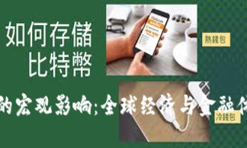 加密货币的宏观影响：全球经济与金融体系的变革