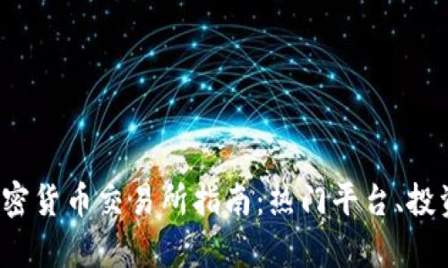 2023年葡萄牙加密货币交易所指南:热门平台、投资策略及市场分析