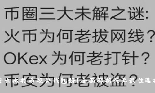 什么比特币硬件钱包好?全面解析行业最佳选择