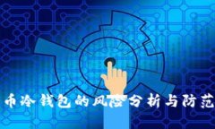 比特币冷钱包的风险分析与防范建议