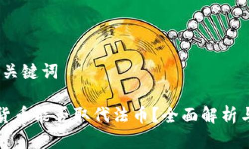 一、和关键词
加密货币能否取代法币?全面解析与展望
