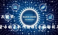 一、和关键词加密货币能否取代法币？全面解析
