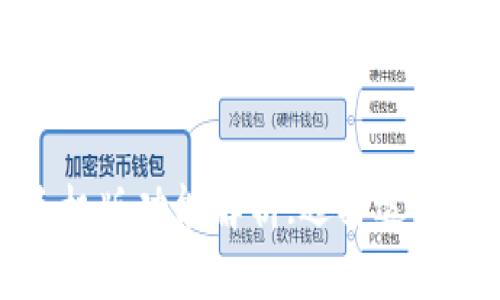 比特币钱包手机版功能解析:选择适合你的一款钱包