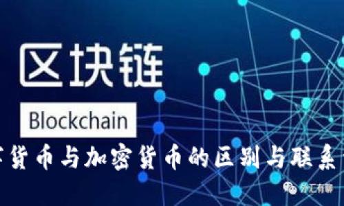 数字货币与加密货币的区别与联系详解