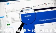 加密货币聊天小组：深入讨论与投资策略分享
