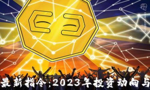 加密货币最新指令:2023年投资动向与市场分析