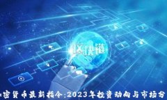 加密货币最新指令：2023年投资动向与市场分析