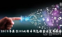 2018年最佳iOS比特币钱包推荐与使用指南