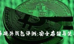 比特币硬件钱包评测：安全存储与使用指南