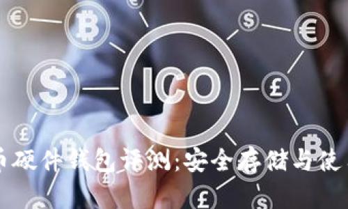 比特币硬件钱包评测:安全存储与使用指南