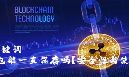 合适的和关键词
比特币钱包能一直保存吗?安全性与使用技巧解析