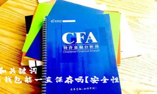 合适的和关键词
比特币钱包能一直保存吗?安全性与使用技巧解析