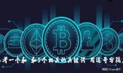 bio思考一个和 和5个相关的关键词 用逗号分隔，