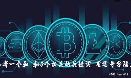 bio思考一个和 和5个相关的关键词 用逗号分隔，放进