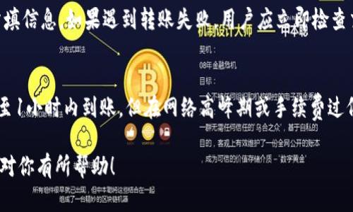 biao ti火币网比特币转钱包全攻略：快速安全转账步骤详解/biao ti

火币网, 比特币转账, 加密钱包, 数字货币交易, 区块链/guanjianci

随着比特币及其他数字货币的广泛使用，越来越多的人开始使用火币网（Huobi）等交易平台进行购买和转账。在了解如何将比特币从火币网转移到个人钱包之前，我们需要先理解一些基础概念和相关步骤。

一、火币网简介
火币网成立于2013年，是一家总部位于新加坡的全球知名数字资产交易平台。它为用户提供比特币、以太坊及其他数字资产的买卖服务，用户不仅可以在火币网上进行交易，还能够进行资产管理、借贷、质押等多种金融操作。火币网通过其强大的技术背景和丰富的市场经验，为用户提供安全、稳定的交易环境。

二、比特币与钱包的基本概念
在深入了解比特币转账之前，了解比特币和钱包的基本概念至关重要。比特币是一种去中心化的数字货币，利用区块链技术安全、透明地进行交易。钱包则是用于存储、发送和接收比特币的工具，它可以是软件、硬件或者纸质的形式。用户通过钱包地址进行交易，而每个钱包都具备唯一的地址。

三、为什么选择将比特币转入个人钱包？
许多用户选择将比特币从交易平台转入个人钱包，主要出于以下几个原因：
ul
  listrong安全性：/strong个人钱包让用户对自己的资产拥有更高的控制权，降低了因为交易所被黑客攻击而导致资产损失的风险。/li
  listrong私密性：/strong使用个人钱包可以减少个体交易记录的外部监测，增强用户隐私。/li
  listrong更低的手续费：/strong转账到个人钱包通常手续费较交易所内部转账更低，适合频繁的交易。/li
/ul

四、如何从火币网将比特币转账到个人钱包？
将比特币从火币网转账到个人钱包其实并不复杂，以下是详细步骤：

ol
  listrong注册并登录火币网：/strong首先，确保你在火币网上注册了账户，并使用你的账户信息登录。/li
  listrong找到比特币资产：/strong在“资产”页面，选择比特币（BTC）进行操作。/li
  listrong选择提币：/strong点击“提币”或“转账”选项，进入提币界面。/li
  listrong输入钱包地址：/strong在提币界面中，输入你的个人钱包地址（注意：务必检查地址的准确性，地址错误可能导致资金无法找回）。/li
  listrong确认提现金额及手续费：/strong输入你想转账的比特币数量，平台会显示手续费信息，你需要确认。/li
  listrong完成安全验证：/strong根据提示完成相应的安全验证，如输入验证码、邮箱确认等。/li
  listrong提交申请：/strong确认无误后提交提币申请，你的比特币将在一定时间内到账你的个人钱包。/li
/ol

五、常见问题解答

1. 提币手续费是多少？
提币手续费通常由火币网根据网络状况自动计算，并可能因比特币网络的拥堵情况而有所波动。一般而言，火币会提供一个固定的最低手续费值，用户可以根据这一信息进行决策。需要注意的是，随着网络的繁忙程度，提币手续费也可能有所上升，用户在操作前最好查看一下最新的手续费结构，以避免意外支出。

2. 如何确保我的钱包安全？
保护个人钱包的安全至关重要，用户可以采取以下措施来提高安全性：使用强密码，并启用两步验证，通过物理硬件钱包存储大额资产，避免在公共计算机上访问钱包，定期备份钱包数据等。此外，用户要保持软件的更新，及时修补任何安全漏洞。同时，不要随意分享私钥，确保其只为拥有者所知。

3. 转账失败有哪些原因？
转账失败的原因可能有多种，包括输入错误的钱包地址，网络连接不稳定，较低的手续费导致矿工不处理交易等。因此在转币时一定要仔细核对所填信息。如果遇到转账失败，用户应立即检查交易记录，寻找失败原因，并如有必要与火币客服进行沟通，以解决相应问题。

4. 比特币转账多长时间到账？
比特币的转账到账时间一般受多种因素影响，如交易的网络拥堵程度、选择的手续费等。通常来说，若网络畅通且手续费合理，转账通常在10分钟至1小时内到账。但在网络高峰期或手续费过低的情况下，到账时间可能会延长至数小时或更久。为了避免延迟，建议在网络相对较为空的时候进行转账，或选择适当的手续费以加快交易速度。

总之，火币网比特币转钱包的过程相对简单，只需按照步骤操作即可。但在转账之前，了解相关知识，做好安全措施是非常重要的。希望以上内容能对你有所帮助！