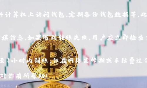 biao ti火币网比特币转钱包全攻略：快速安全转账步骤详解/biao ti

火币网, 比特币转账, 加密钱包, 数字货币交易, 区块链/guanjianci

随着比特币及其他数字货币的广泛使用，越来越多的人开始使用火币网（Huobi）等交易平台进行购买和转账。在了解如何将比特币从火币网转移到个人钱包之前，我们需要先理解一些基础概念和相关步骤。

一、火币网简介
火币网成立于2013年，是一家总部位于新加坡的全球知名数字资产交易平台。它为用户提供比特币、以太坊及其他数字资产的买卖服务，用户不仅可以在火币网上进行交易，还能够进行资产管理、借贷、质押等多种金融操作。火币网通过其强大的技术背景和丰富的市场经验，为用户提供安全、稳定的交易环境。

二、比特币与钱包的基本概念
在深入了解比特币转账之前，了解比特币和钱包的基本概念至关重要。比特币是一种去中心化的数字货币，利用区块链技术安全、透明地进行交易。钱包则是用于存储、发送和接收比特币的工具，它可以是软件、硬件或者纸质的形式。用户通过钱包地址进行交易，而每个钱包都具备唯一的地址。

三、为什么选择将比特币转入个人钱包？
许多用户选择将比特币从交易平台转入个人钱包，主要出于以下几个原因：
ul
  listrong安全性：/strong个人钱包让用户对自己的资产拥有更高的控制权，降低了因为交易所被黑客攻击而导致资产损失的风险。/li
  listrong私密性：/strong使用个人钱包可以减少个体交易记录的外部监测，增强用户隐私。/li
  listrong更低的手续费：/strong转账到个人钱包通常手续费较交易所内部转账更低，适合频繁的交易。/li
/ul

四、如何从火币网将比特币转账到个人钱包？
将比特币从火币网转账到个人钱包其实并不复杂，以下是详细步骤：

ol
  listrong注册并登录火币网：/strong首先，确保你在火币网上注册了账户，并使用你的账户信息登录。/li
  listrong找到比特币资产：/strong在“资产”页面，选择比特币（BTC）进行操作。/li
  listrong选择提币：/strong点击“提币”或“转账”选项，进入提币界面。/li
  listrong输入钱包地址：/strong在提币界面中，输入你的个人钱包地址（注意：务必检查地址的准确性，地址错误可能导致资金无法找回）。/li
  listrong确认提现金额及手续费：/strong输入你想转账的比特币数量，平台会显示手续费信息，你需要确认。/li
  listrong完成安全验证：/strong根据提示完成相应的安全验证，如输入验证码、邮箱确认等。/li
  listrong提交申请：/strong确认无误后提交提币申请，你的比特币将在一定时间内到账你的个人钱包。/li
/ol

五、常见问题解答

1. 提币手续费是多少？
提币手续费通常由火币网根据网络状况自动计算，并可能因比特币网络的拥堵情况而有所波动。一般而言，火币会提供一个固定的最低手续费值，用户可以根据这一信息进行决策。需要注意的是，随着网络的繁忙程度，提币手续费也可能有所上升，用户在操作前最好查看一下最新的手续费结构，以避免意外支出。

2. 如何确保我的钱包安全？
保护个人钱包的安全至关重要，用户可以采取以下措施来提高安全性：使用强密码，并启用两步验证，通过物理硬件钱包存储大额资产，避免在公共计算机上访问钱包，定期备份钱包数据等。此外，用户要保持软件的更新，及时修补任何安全漏洞。同时，不要随意分享私钥，确保其只为拥有者所知。

3. 转账失败有哪些原因？
转账失败的原因可能有多种，包括输入错误的钱包地址，网络连接不稳定，较低的手续费导致矿工不处理交易等。因此在转币时一定要仔细核对所填信息。如果遇到转账失败，用户应立即检查交易记录，寻找失败原因，并如有必要与火币客服进行沟通，以解决相应问题。

4. 比特币转账多长时间到账？
比特币的转账到账时间一般受多种因素影响，如交易的网络拥堵程度、选择的手续费等。通常来说，若网络畅通且手续费合理，转账通常在10分钟至1小时内到账。但在网络高峰期或手续费过低的情况下，到账时间可能会延长至数小时或更久。为了避免延迟，建议在网络相对较为空的时候进行转账，或选择适当的手续费以加快交易速度。

总之，火币网比特币转钱包的过程相对简单，只需按照步骤操作即可。但在转账之前，了解相关知识，做好安全措施是非常重要的。希望以上内容能对你有所帮助！