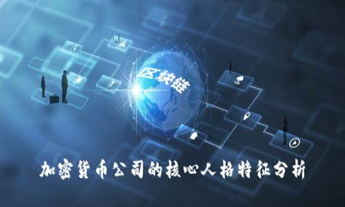 加密货币公司的核心人格特征分析