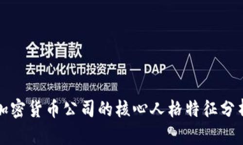 加密货币公司的核心人格特征分析