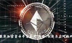 最新加密货币平台新闻：趋势、创新与应对挑战