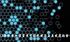 2023年日本加密货币市场现状及未来发展趋势分析