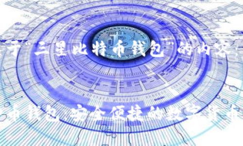 以下是关于“三星比特币钱包”的内容:
三星比特币钱包:安全便捷的数字货币解决方案