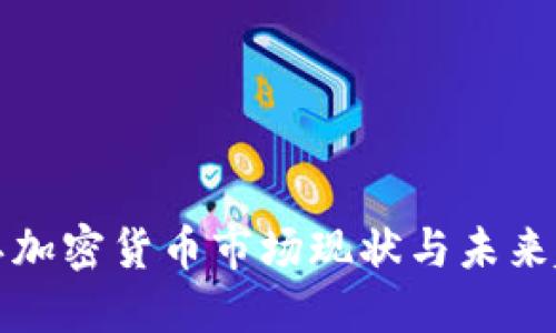 丽江加密货币市场现状与未来趋势