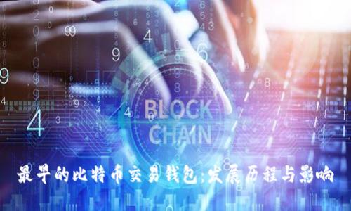 最早的比特币交易钱包:发展历程与影响