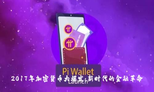 2017年加密货币大爆发:新时代的金融革命