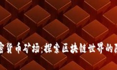 贵州加密货币矿场：探索区块链世界的隐藏宝藏