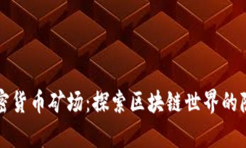 贵州加密货币矿场:探索区块链世界的隐藏宝藏